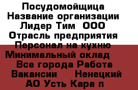 Посудомойщица › Название организации ­ Лидер Тим, ООО › Отрасль предприятия ­ Персонал на кухню › Минимальный оклад ­ 1 - Все города Работа » Вакансии   . Ненецкий АО,Усть-Кара п.